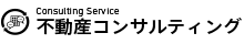 不動産コンサル