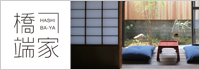 橋端家